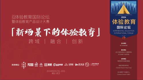 2024年体验教育国际论坛暨体验教育产品设计大赛征集方案