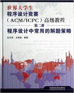 世界大学生程序设计竞赛 程序设计中常用的